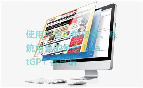 使用您自己的密钥、系统角色的免费 ChatGPT 客户端 使用您自己的密钥、系统角色的免费 ChatGPT 客户端